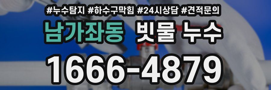 남가좌동 빗물 누수