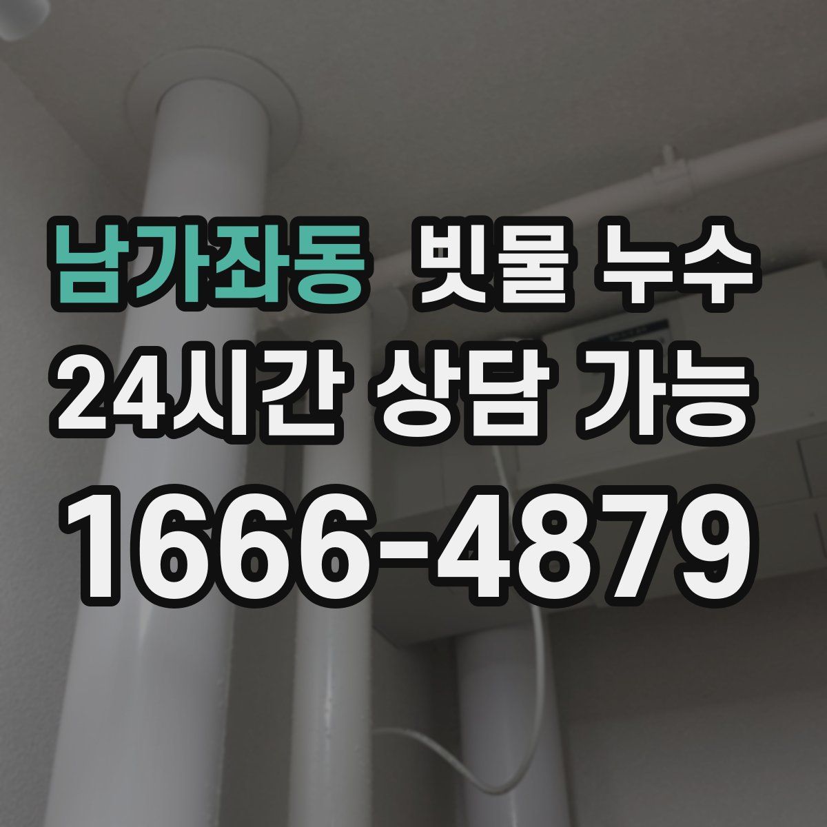 남가좌동 빗물 누수