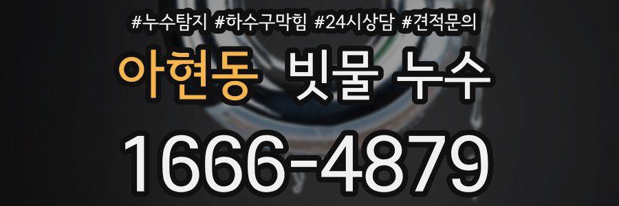 아현동 빗물 누수