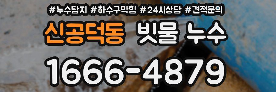신공덕동 빗물 누수