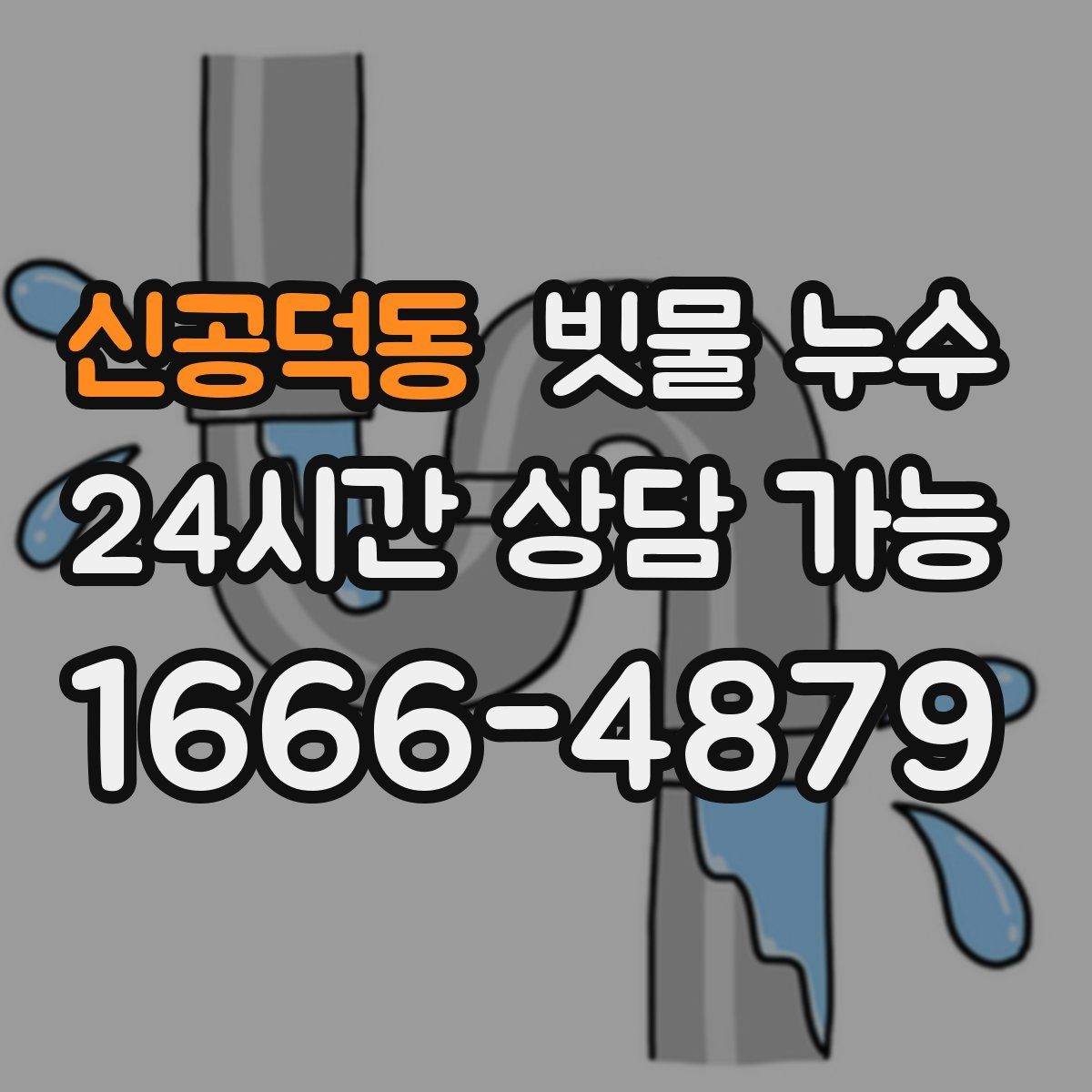 신공덕동 빗물 누수