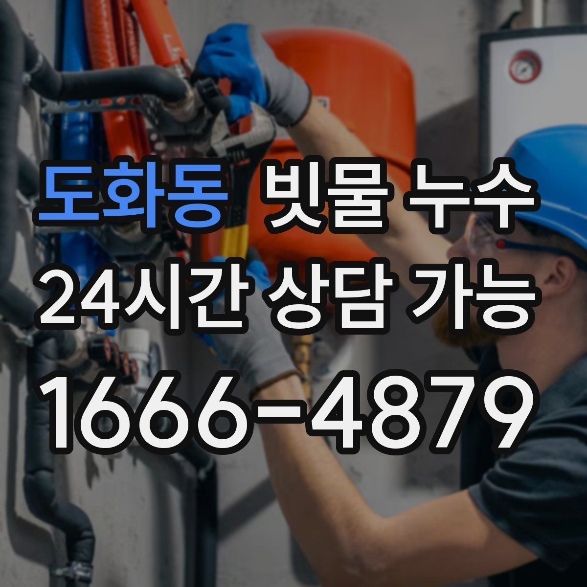 도화동 빗물 누수