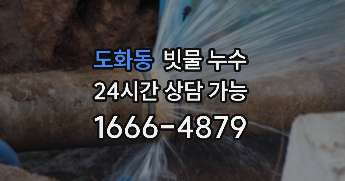 도화동 빗물 누수