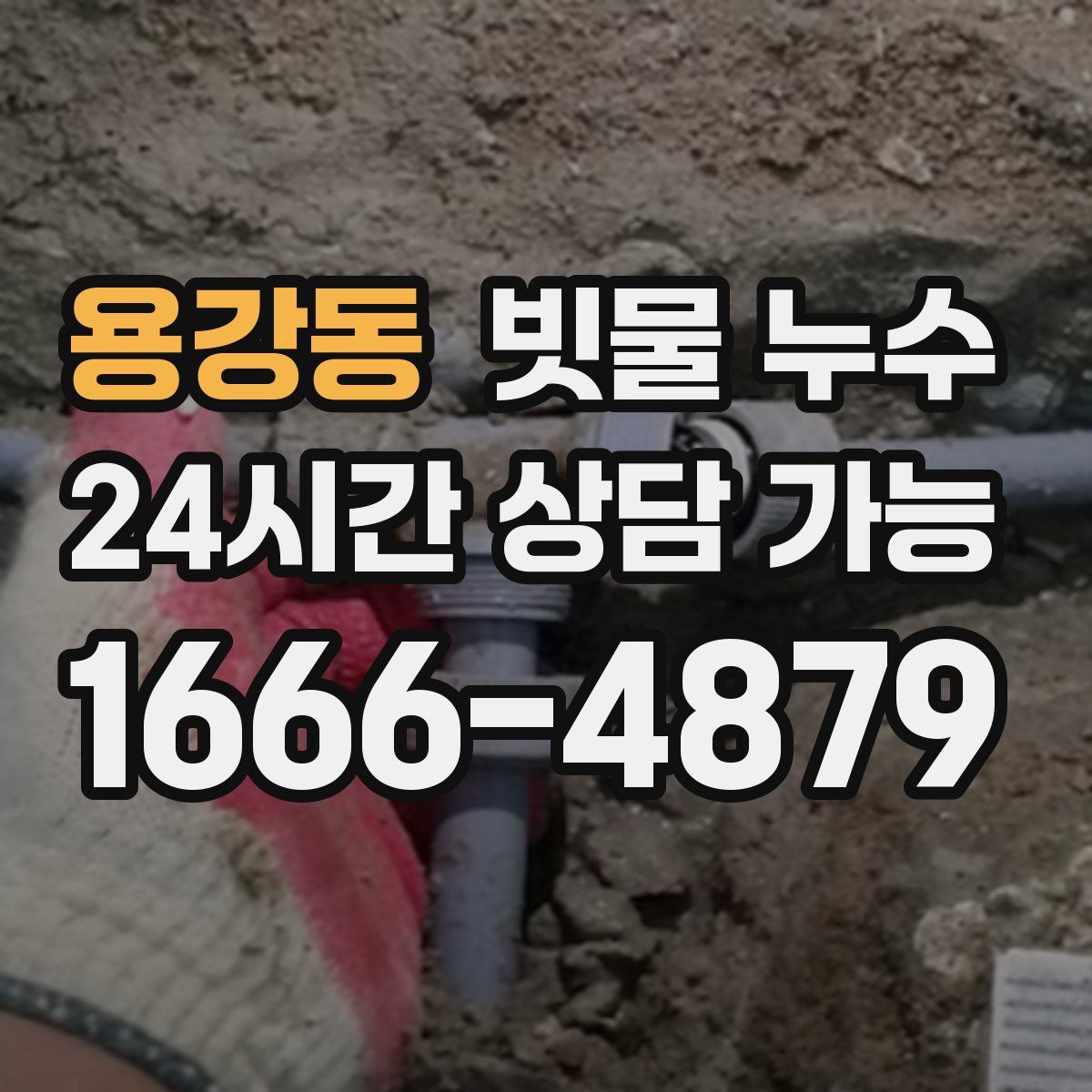 용강동 빗물 누수
