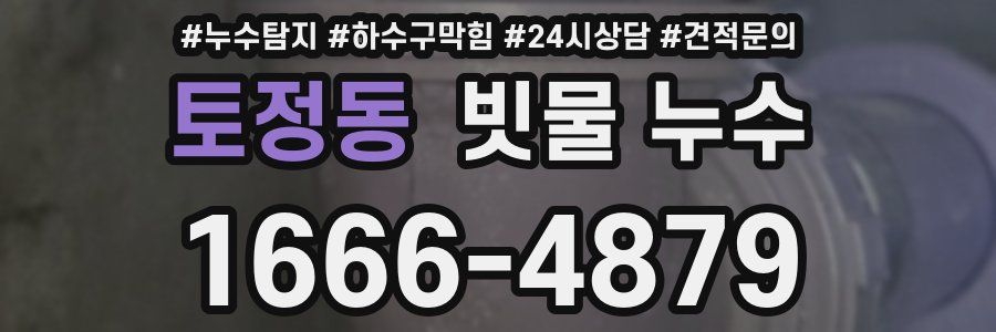 토정동 빗물 누수