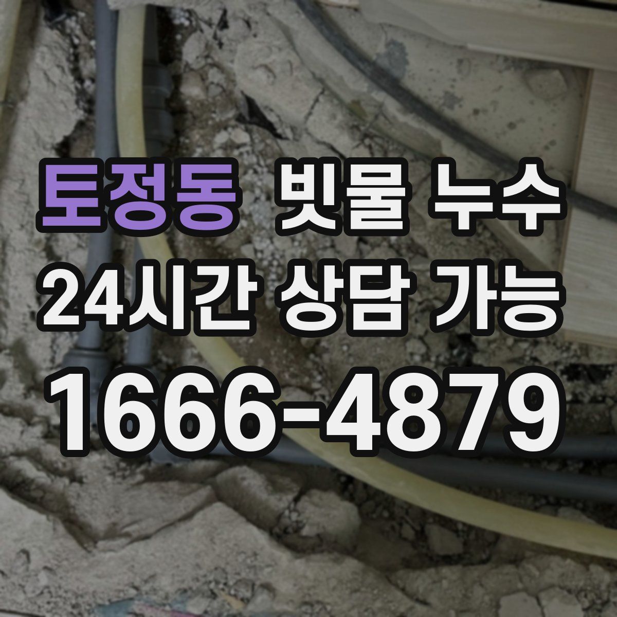 토정동 빗물 누수