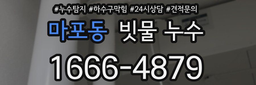 마포동 빗물 누수