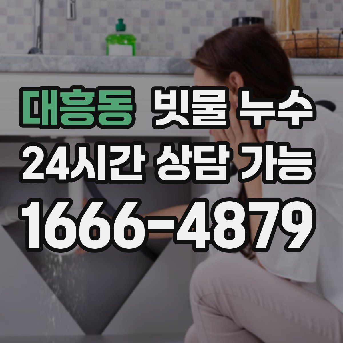 대흥동 빗물 누수