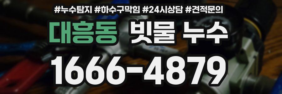 대흥동 빗물 누수