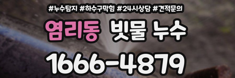염리동 빗물 누수