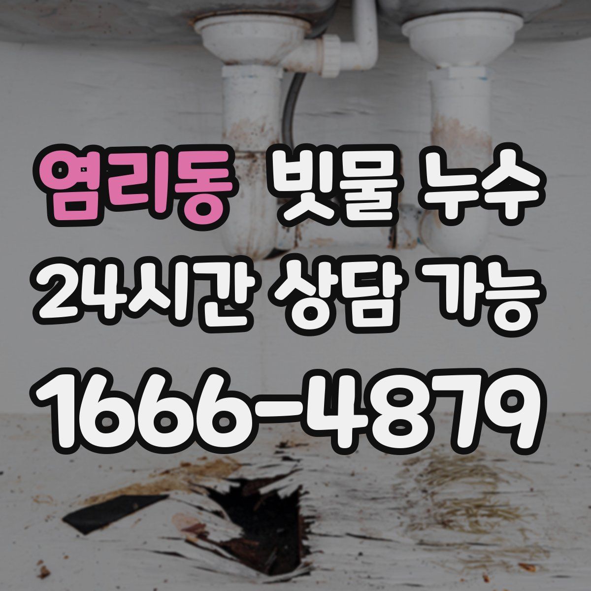 염리동 빗물 누수