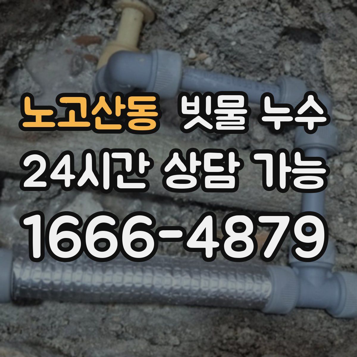 노고산동 빗물 누수