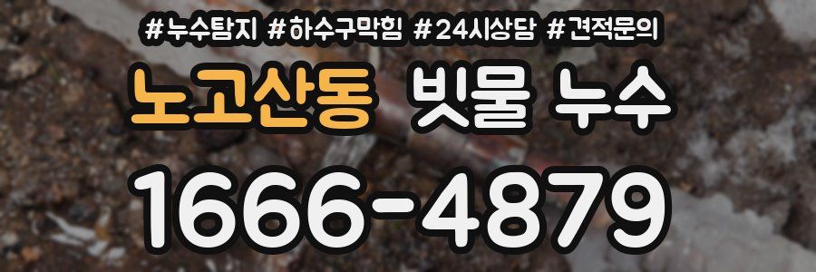 노고산동 빗물 누수
