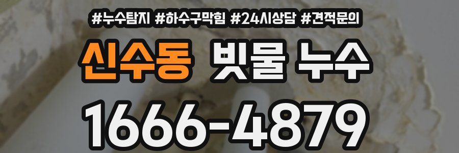 신수동 빗물 누수