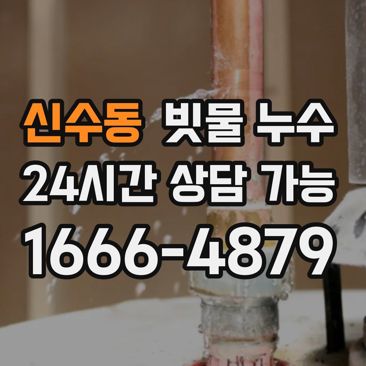 신수동 빗물 누수