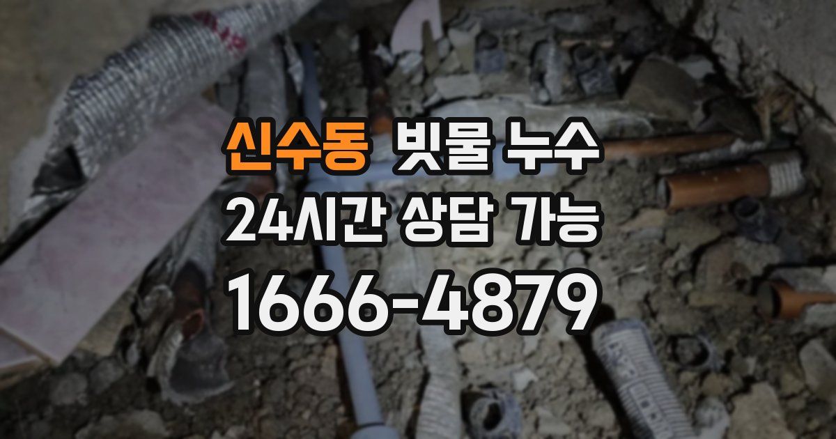 신수동 빗물 누수