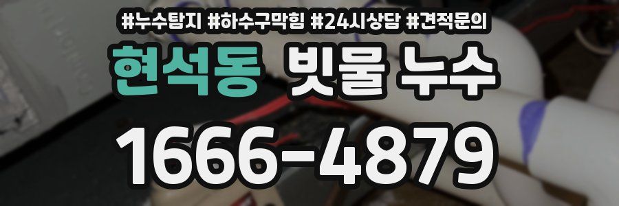 현석동 빗물 누수