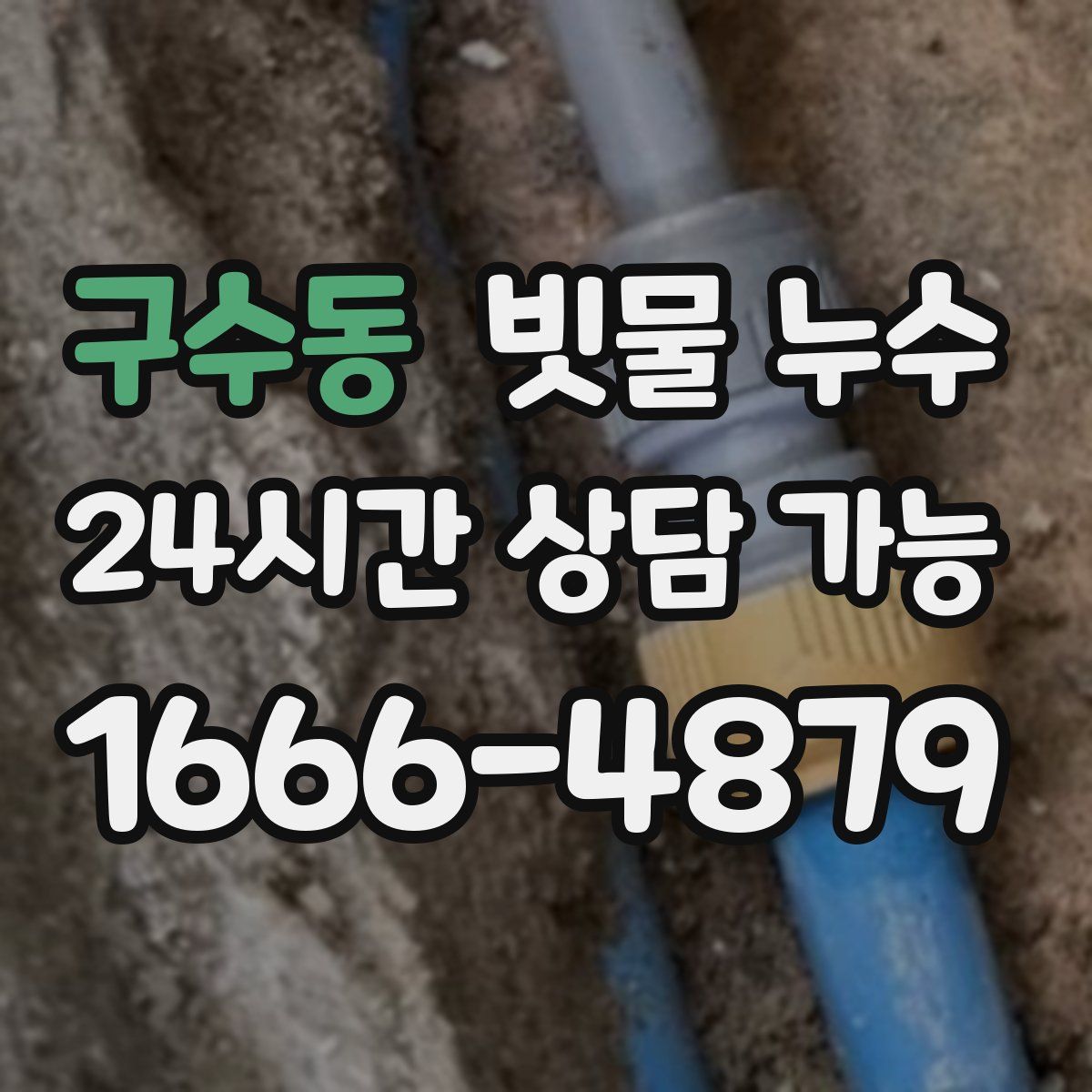 구수동 빗물 누수