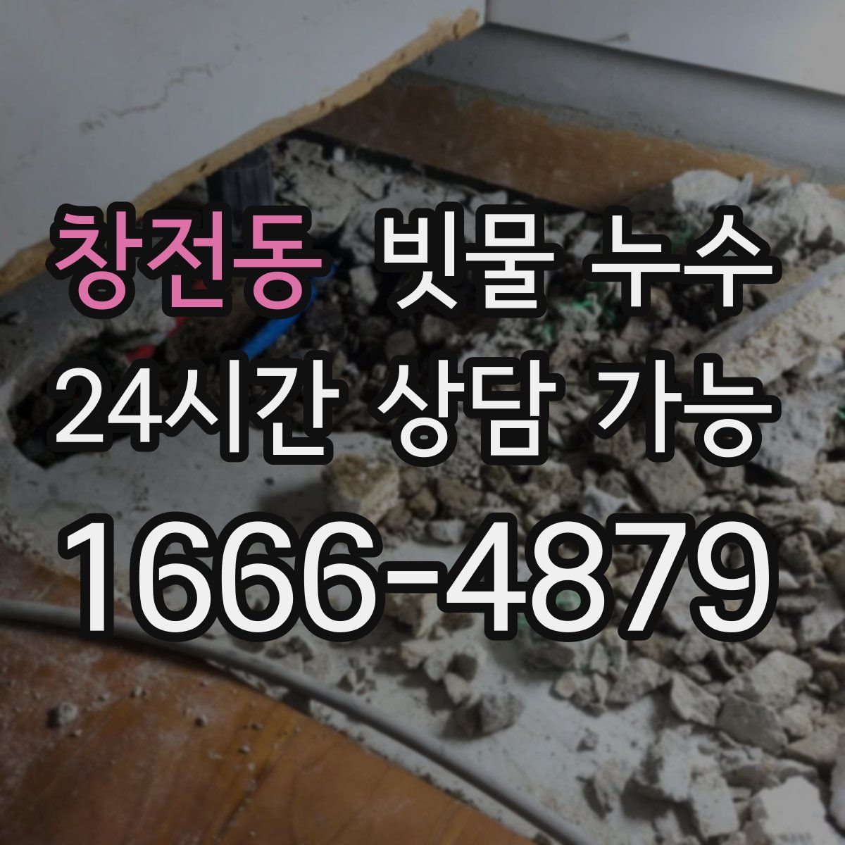창전동 빗물 누수