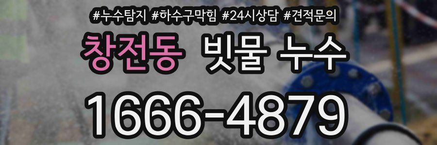 창전동 빗물 누수
