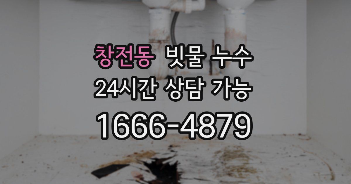 창전동 빗물 누수