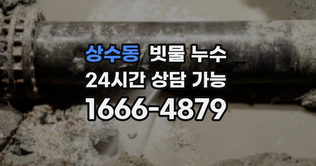상수동 빗물 누수