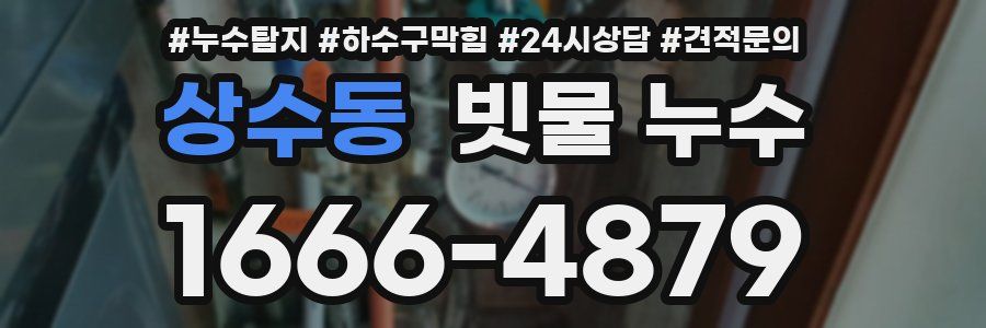 상수동 빗물 누수