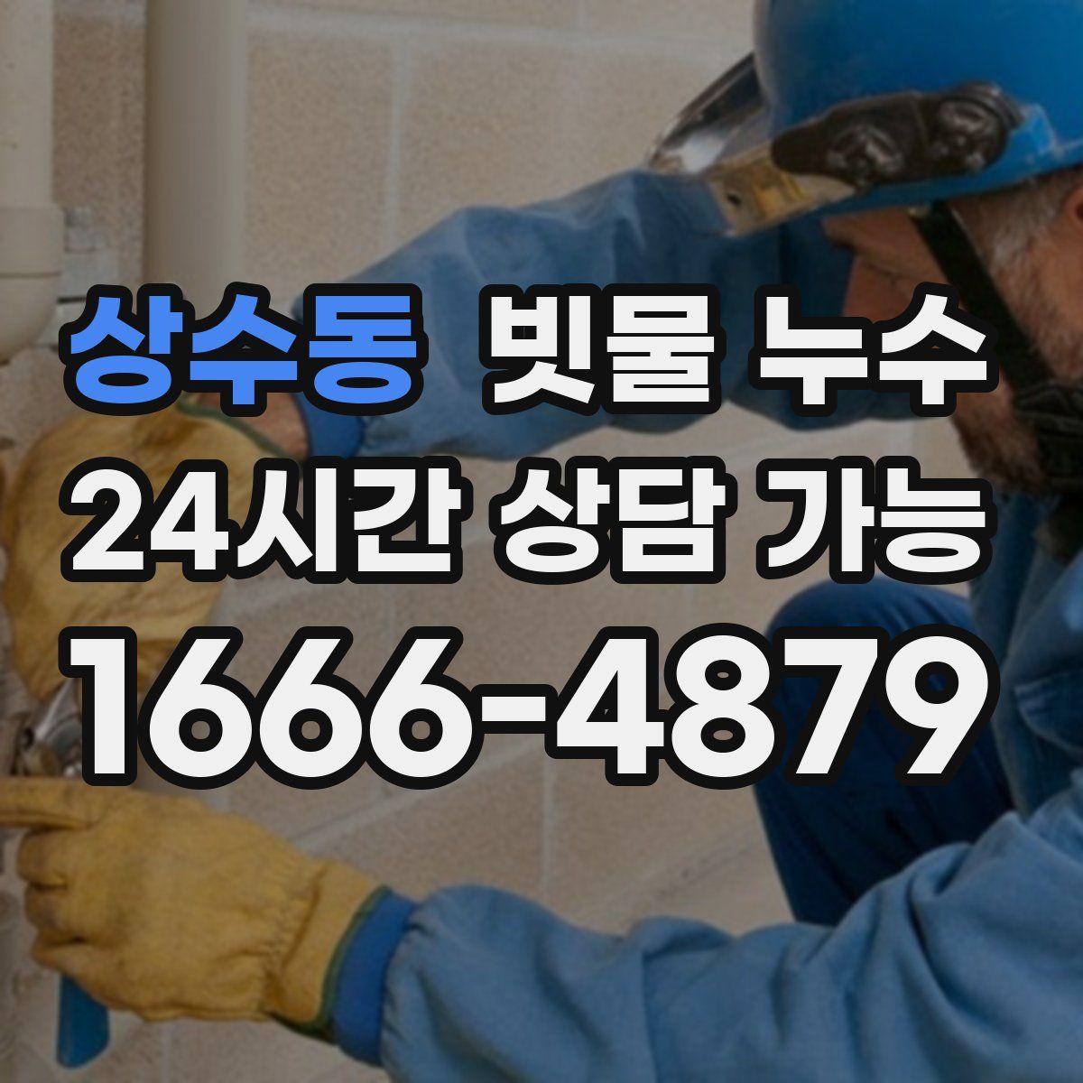 상수동 빗물 누수