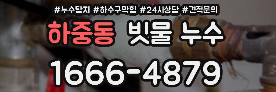 하중동 빗물 누수