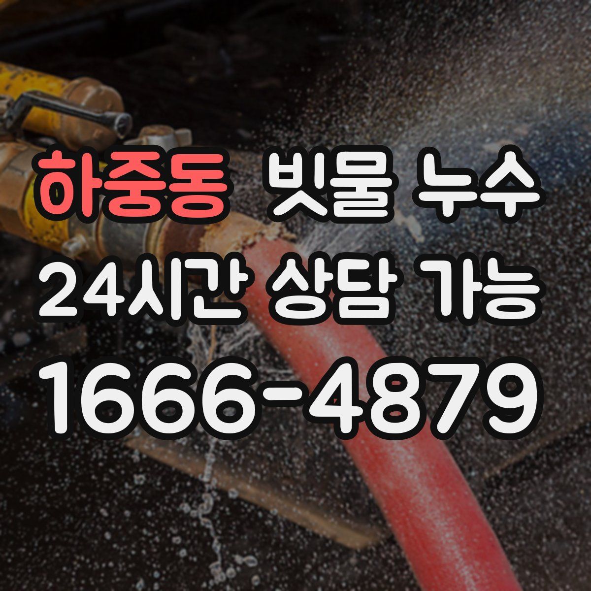 하중동 빗물 누수