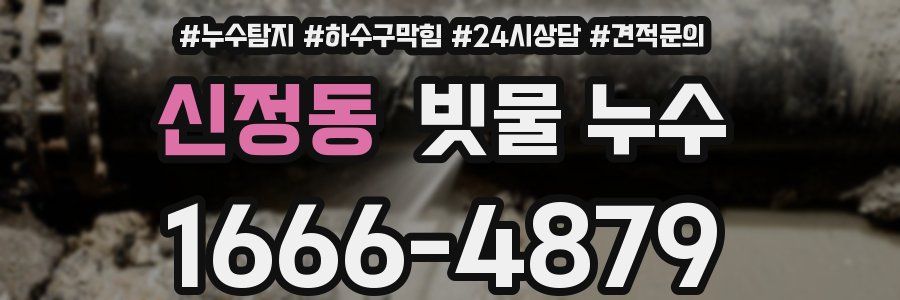 신정동 빗물 누수