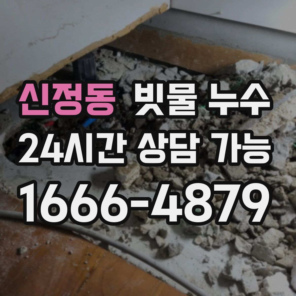 신정동 빗물 누수
