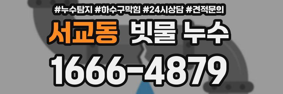 서교동 빗물 누수