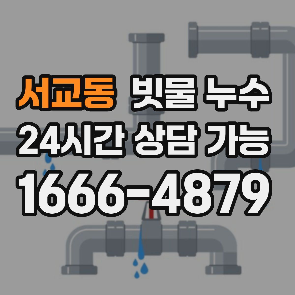 서교동 빗물 누수