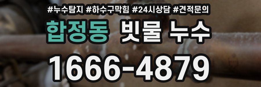 합정동 빗물 누수