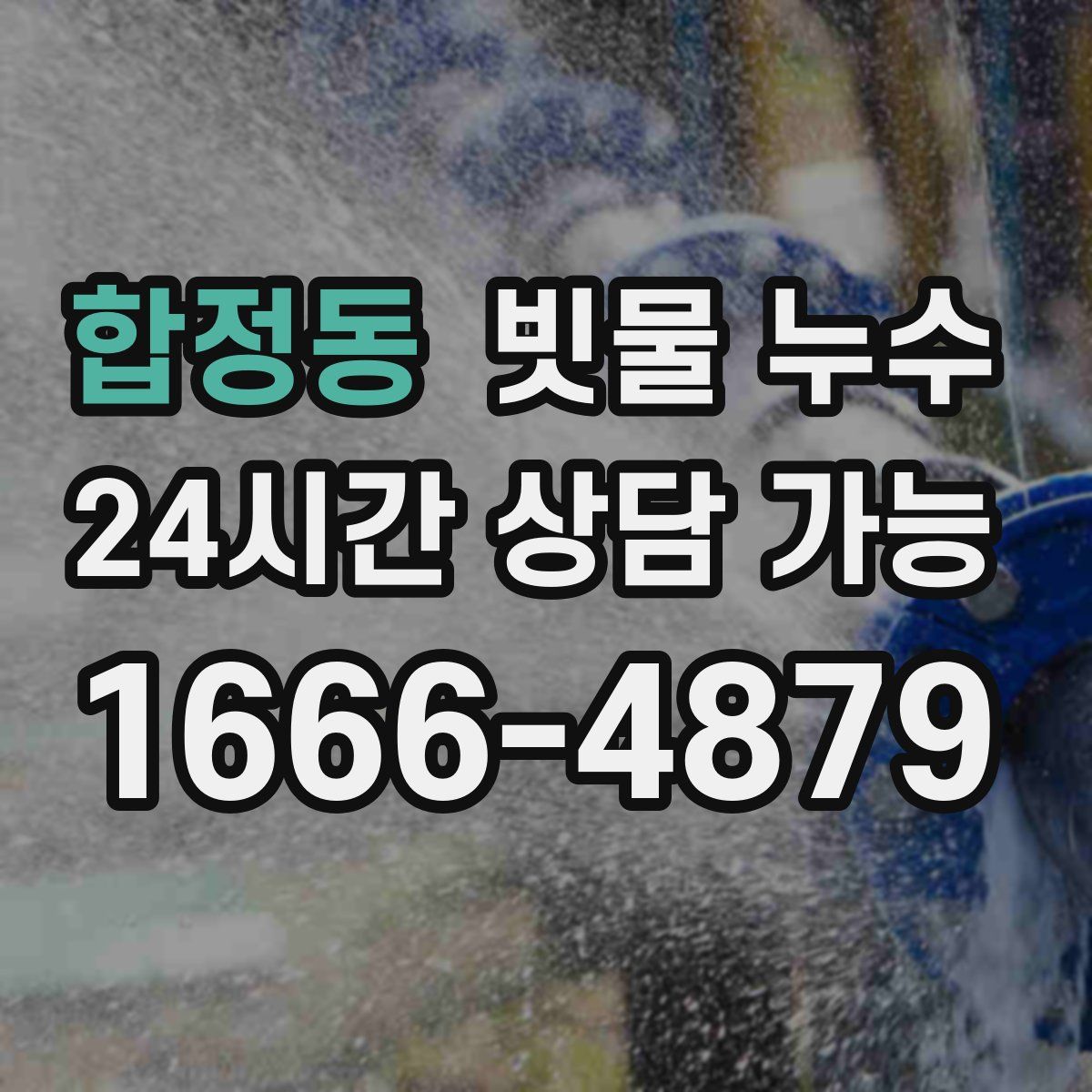 합정동 빗물 누수
