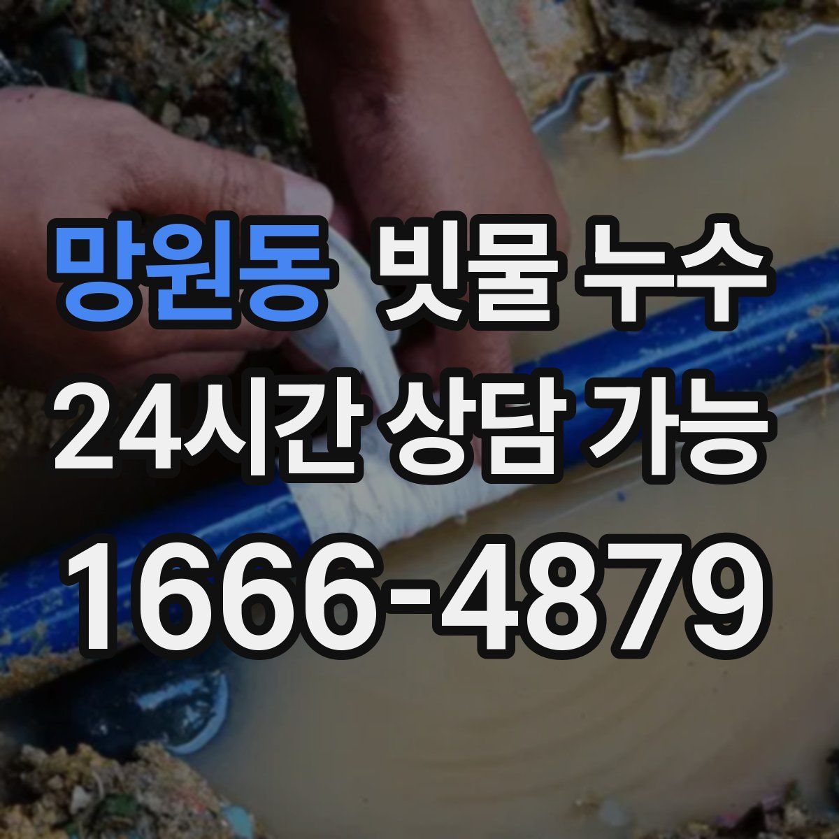 망원동 빗물 누수