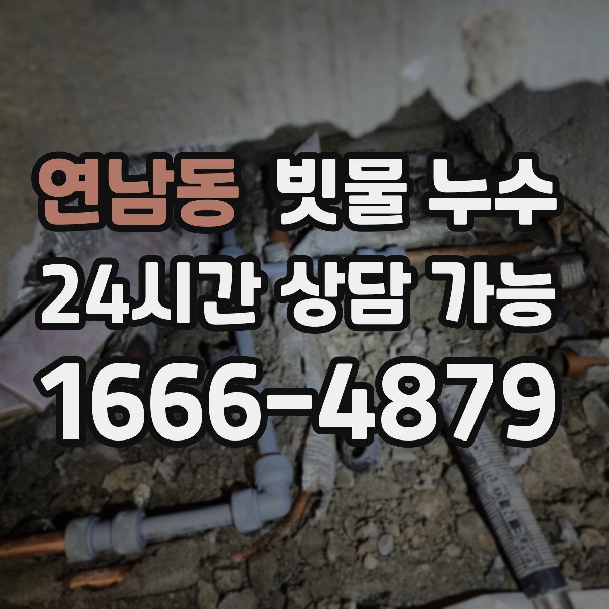 연남동 빗물 누수