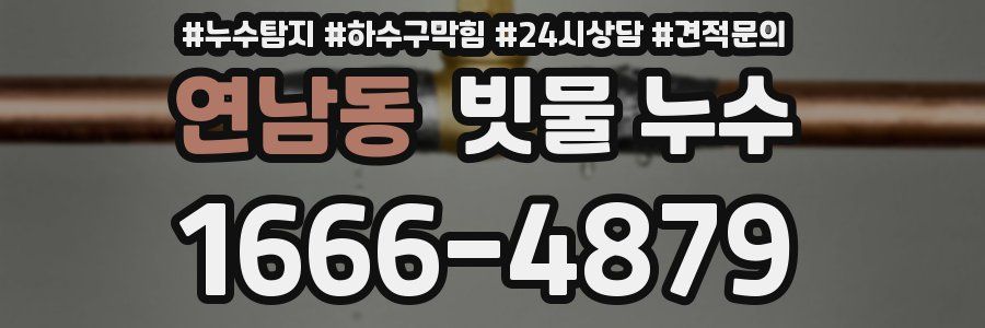 연남동 빗물 누수