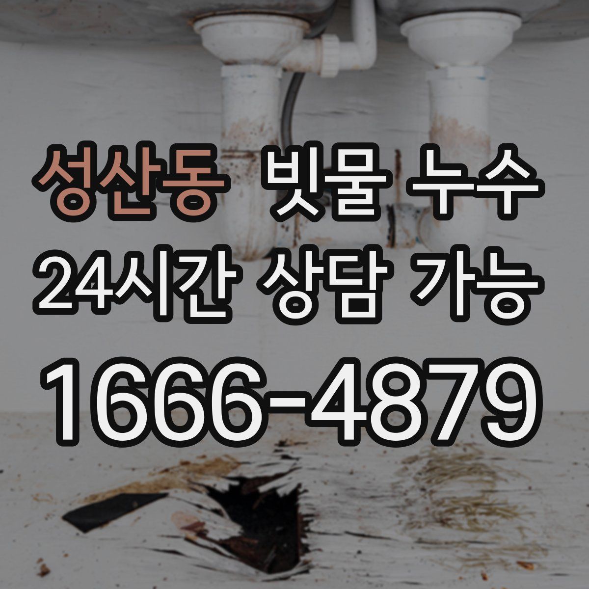 성산동 빗물 누수