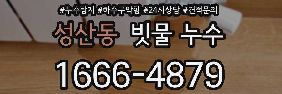 성산동 빗물 누수
