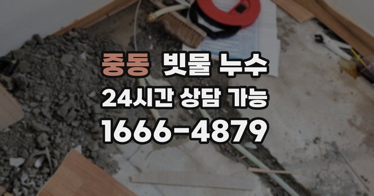 중동 빗물 누수