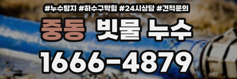 중동 빗물 누수