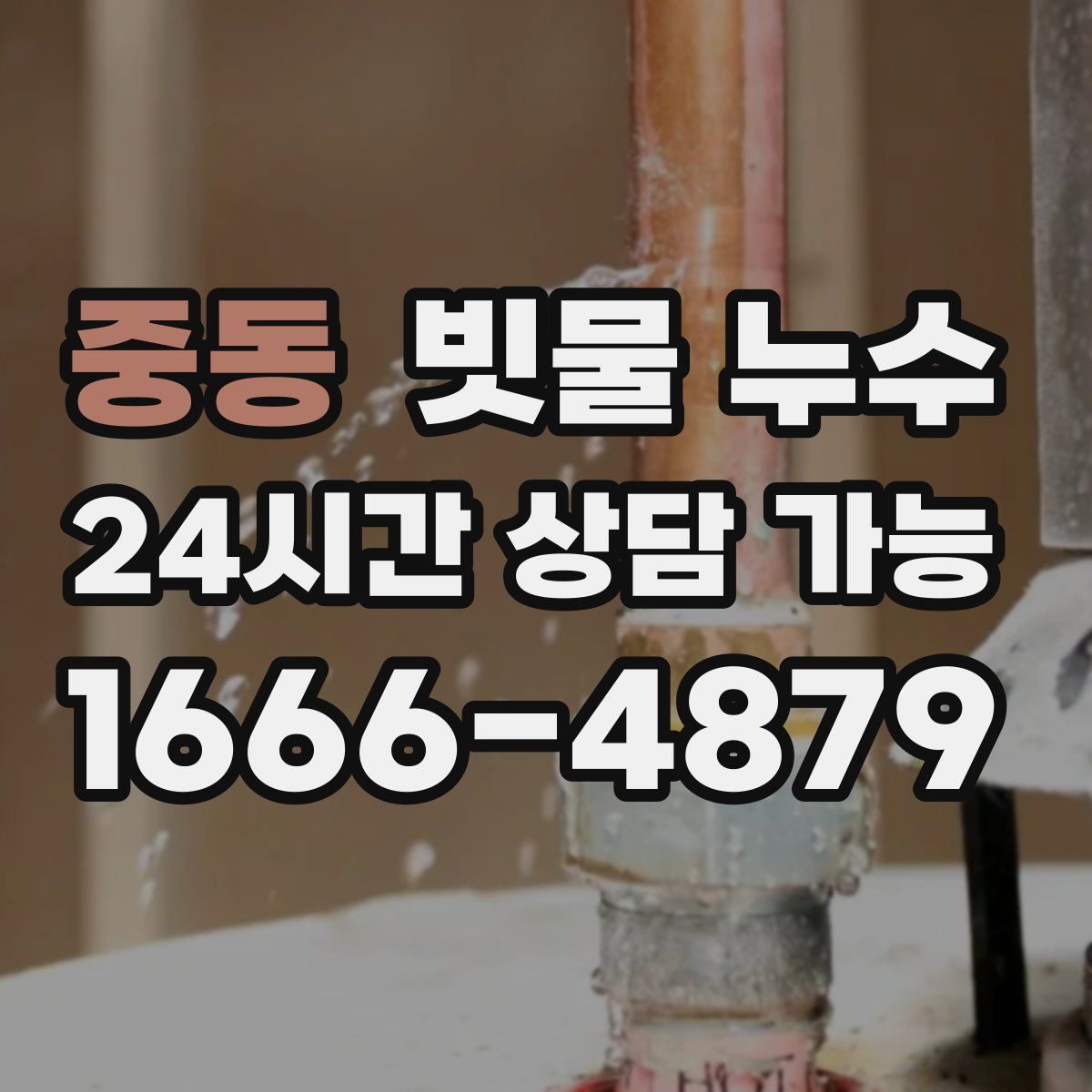 중동 빗물 누수