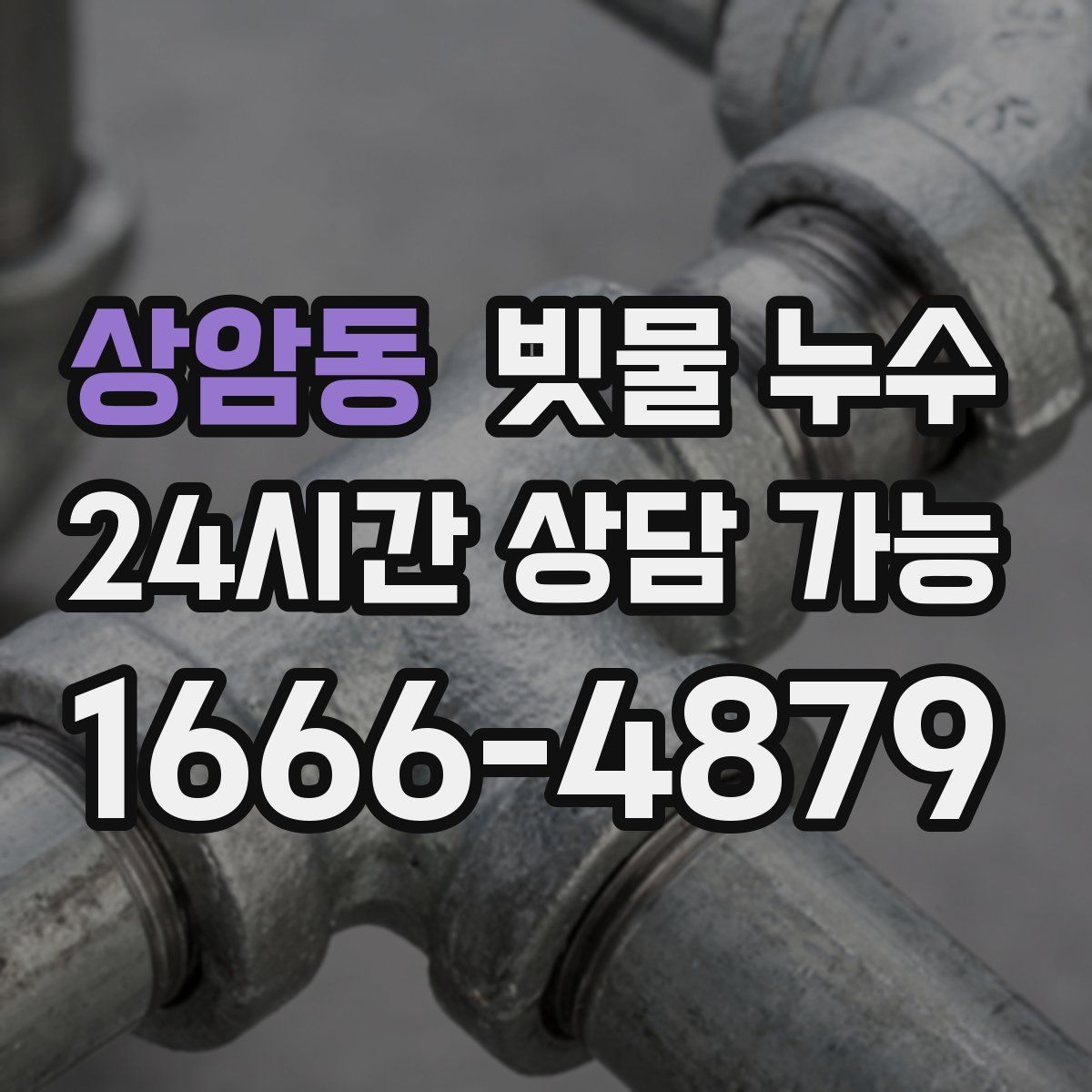 상암동 빗물 누수