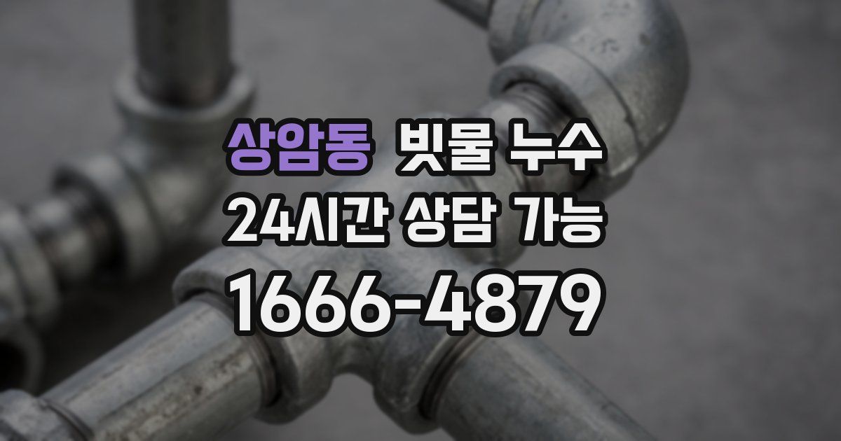 상암동 빗물 누수