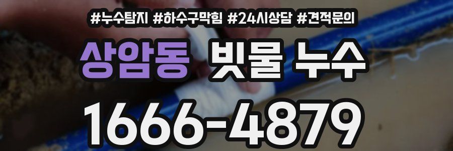 상암동 빗물 누수