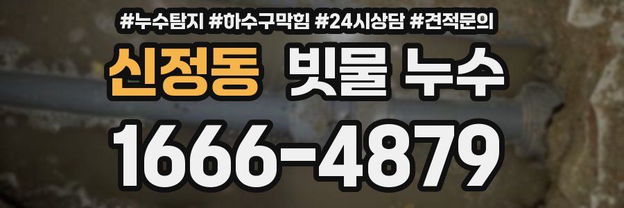 신정동 빗물 누수