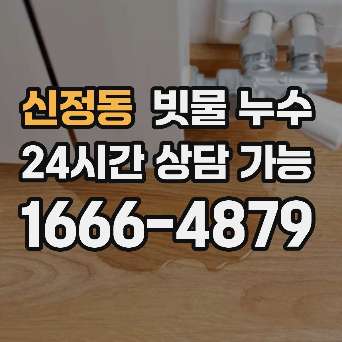 신정동 빗물 누수