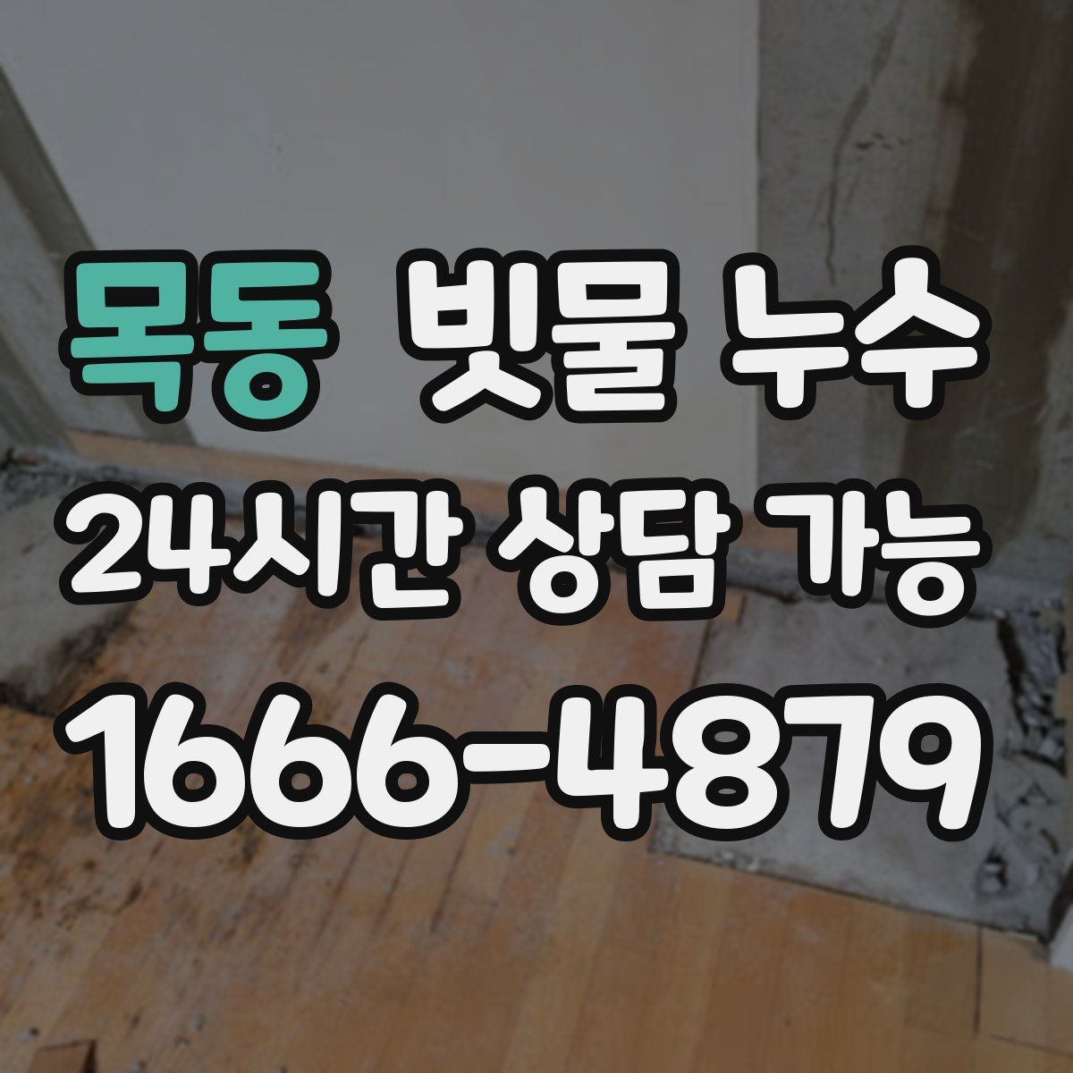 목동 빗물 누수